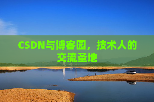 CSDN与博客园，技术人的交流圣地
