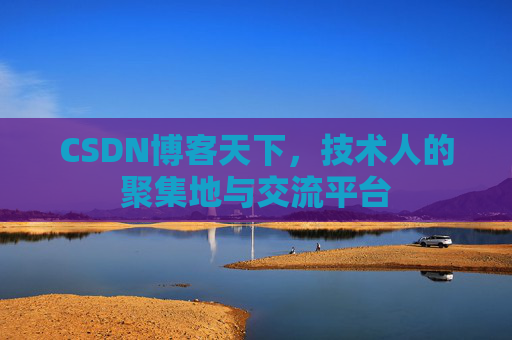 CSDN博客天下，技术人的聚集地与交流平台